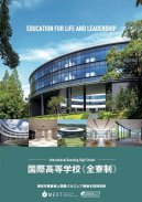 国際高等学校の魅力